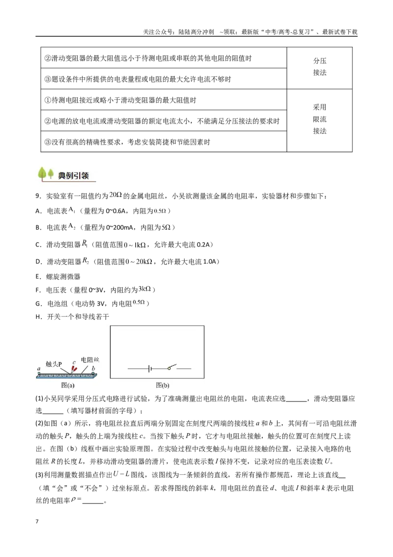 《考点37电学实验基础（核心考点精讲精练）（学生版）_04-物理-高考总复习_一轮复习_2025年_2025年高考物理一轮复习考点精讲精练（新高考通用）》第7页预览