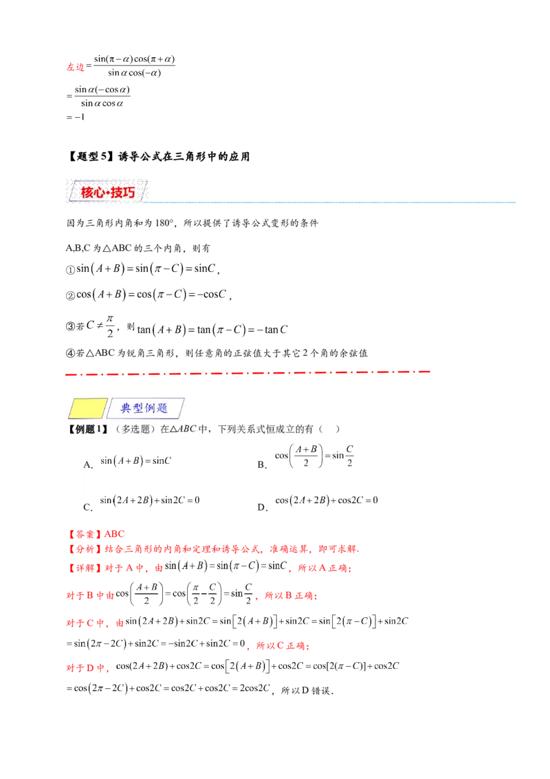 《专题5-3诱导公式（解析版）_2027版高一《高频中档题专练》中等生讲义（数学）》第10页预览