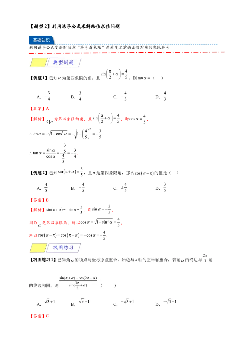 《专题5-3诱导公式（解析版）_2027版高一《高频中档题专练》中等生讲义（数学）》第4页预览
