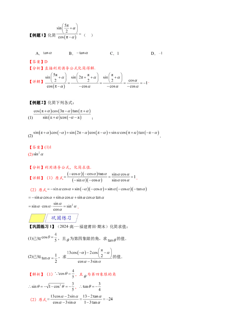 《专题5-3诱导公式（解析版）_2027版高一《高频中档题专练》中等生讲义（数学）》第6页预览