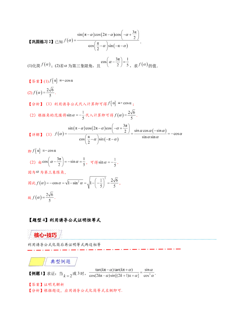 《专题5-3诱导公式（解析版）_2027版高一《高频中档题专练》中等生讲义（数学）》第7页预览