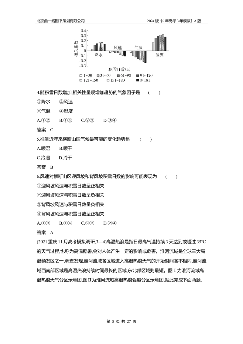 《1_3.习题部分WORD_2024版教学资源包_2024版.新高考版地理.5·3A版_4_专题三第二讲大气环流与气候_3_习题WORD》第5页预览
