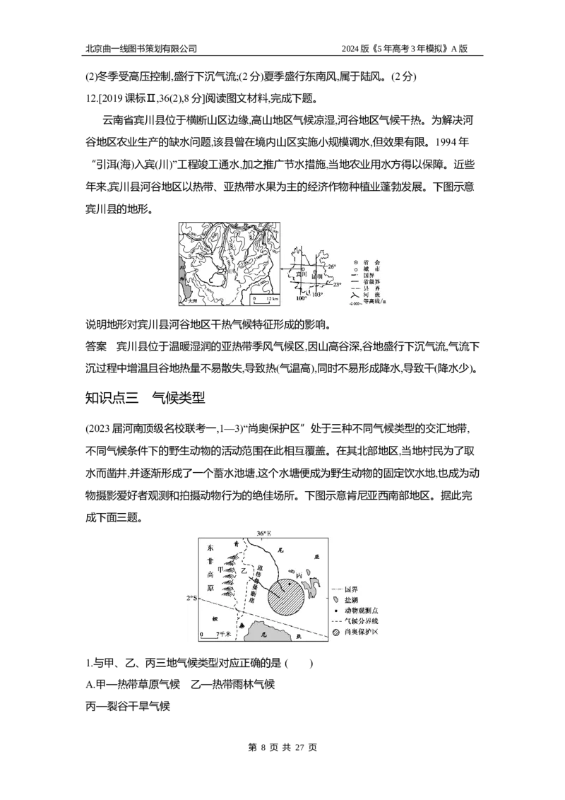 《1_3.习题部分WORD_2024版教学资源包_2024版.新高考版地理.5·3A版_4_专题三第二讲大气环流与气候_3_习题WORD》第8页预览