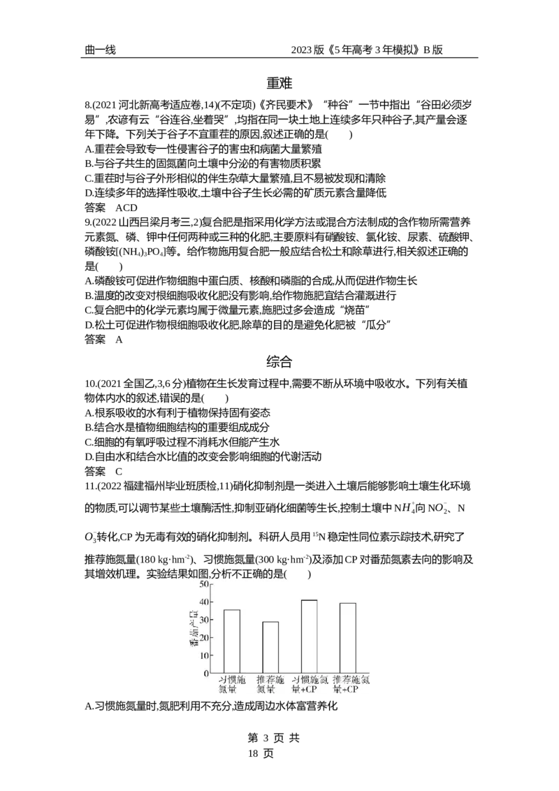 《1_专题1　组成细胞的分子（试题word）_2023版教学资源包_2023版新高考新教材版选考总复习生物5·3B版_1_专题一细胞的分子组成与结构_3_试题WORD》第3页预览
