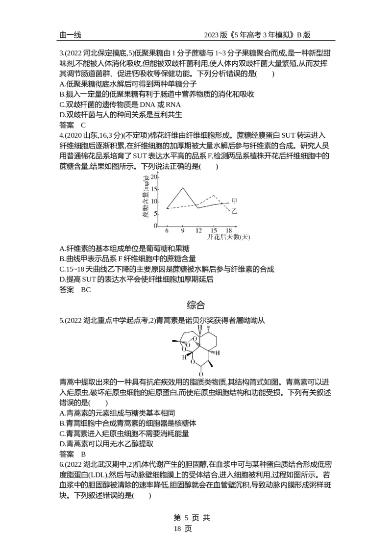 《1_专题1　组成细胞的分子（试题word）_2023版教学资源包_2023版新高考新教材版选考总复习生物5·3B版_1_专题一细胞的分子组成与结构_3_试题WORD》第5页预览