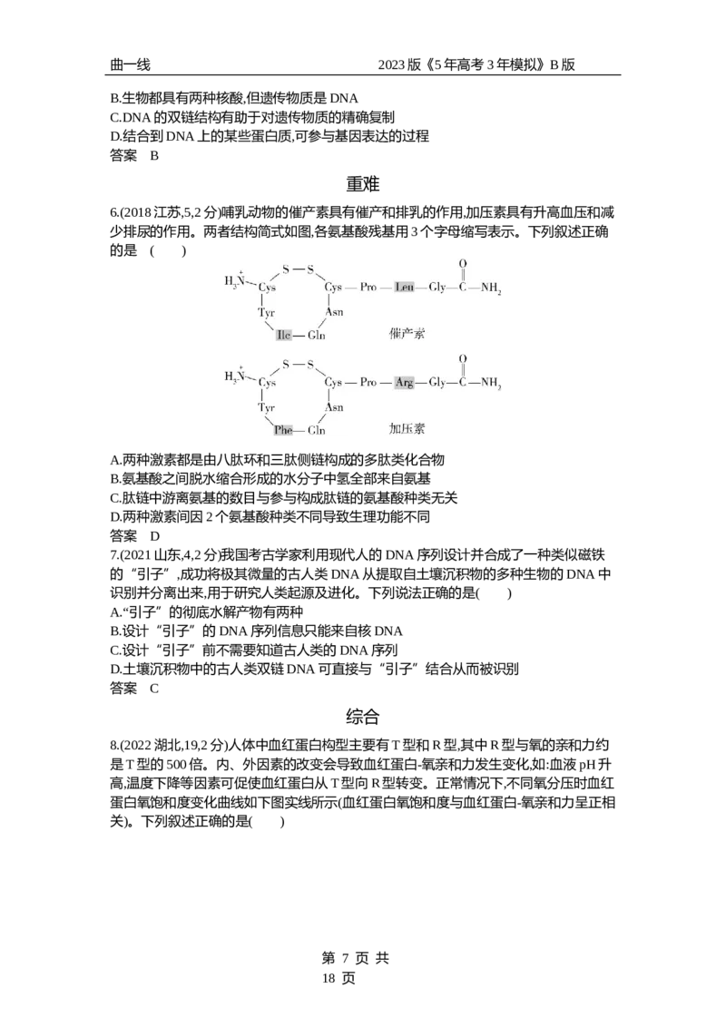 《1_专题1　组成细胞的分子（试题word）_2023版教学资源包_2023版新高考新教材版选考总复习生物5·3B版_1_专题一细胞的分子组成与结构_3_试题WORD》第7页预览