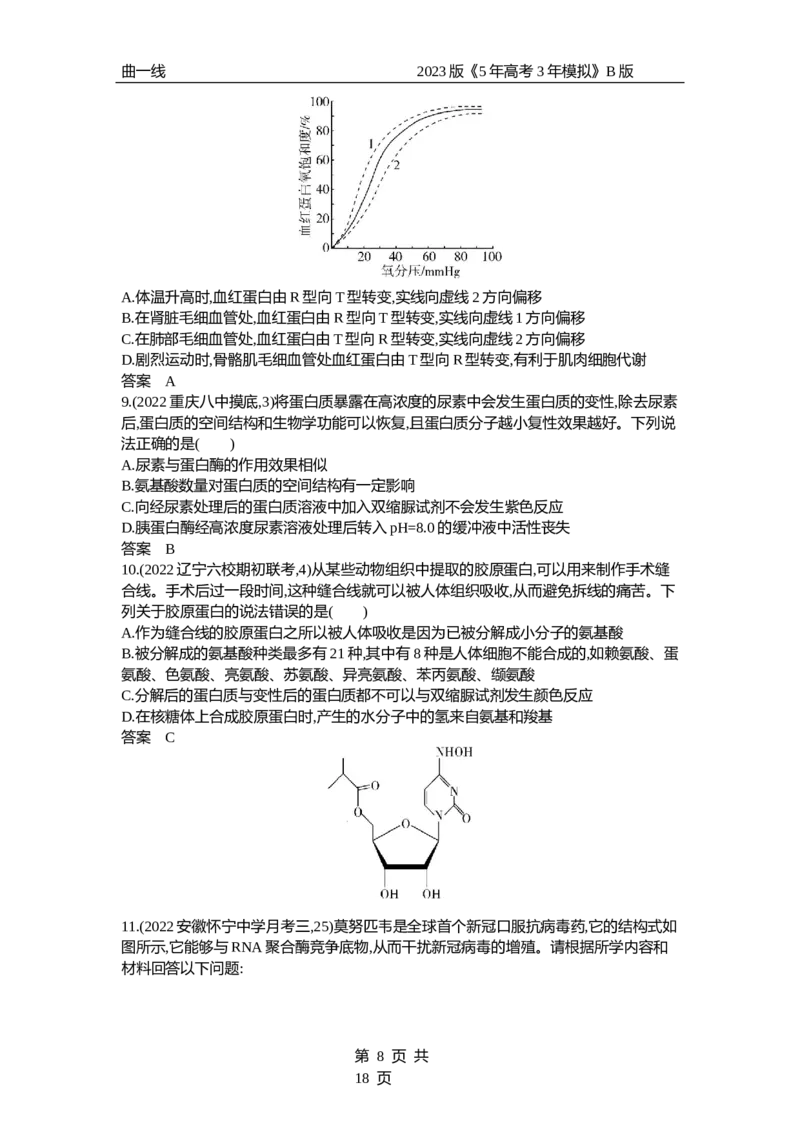 《1_专题1　组成细胞的分子（试题word）_2023版教学资源包_2023版新高考新教材版选考总复习生物5·3B版_1_专题一细胞的分子组成与结构_3_试题WORD》第8页预览