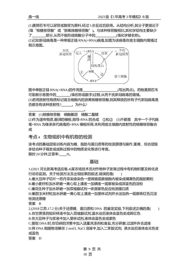 《1_专题1　组成细胞的分子（试题word）_2023版教学资源包_2023版新高考新教材版选考总复习生物5·3B版_1_专题一细胞的分子组成与结构_3_试题WORD》第9页预览
