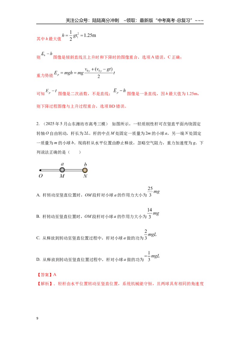 《考点45功能关系和能量守恒定律（教师版）_04-物理-高考总复习_一轮复习_2026年-物理高考一轮复习_2026年高考物理一轮复习重点考点解读与针对性精讲练-G449_资料_2026版》第9页预览