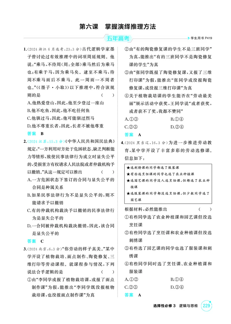 《1_04精练册PDF-第六课掌握演绎推理方法_2026版教学资源包_202653高考总复习A版_江苏版_2026版.江苏版.选考总复习.政治.5·3A版_一、图书电子教参_选择性必修3逻辑与思维_1_精练册PDF》第1页预览