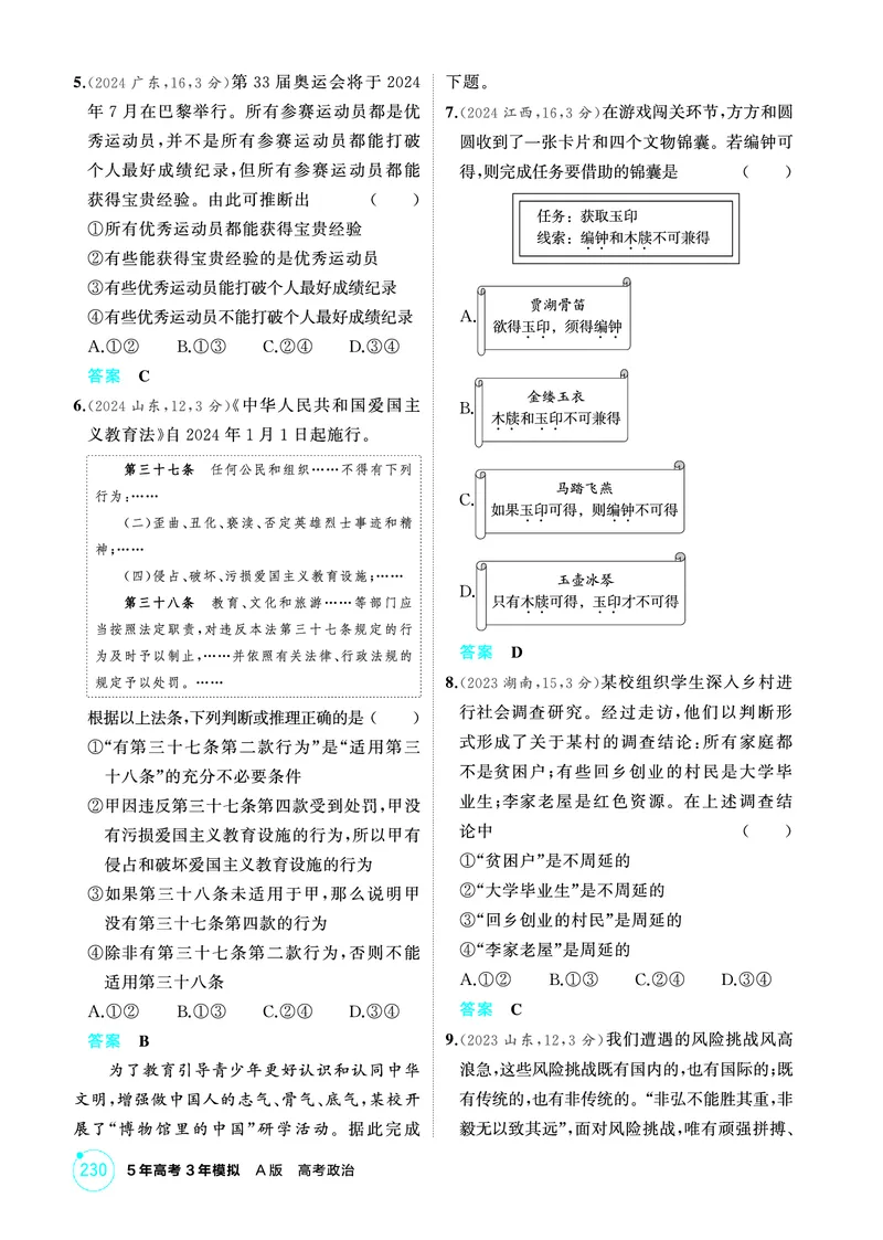 《1_04精练册PDF-第六课掌握演绎推理方法_2026版教学资源包_202653高考总复习A版_江苏版_2026版.江苏版.选考总复习.政治.5·3A版_一、图书电子教参_选择性必修3逻辑与思维_1_精练册PDF》第2页预览