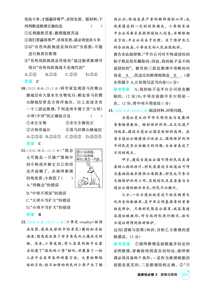 《1_04精练册PDF-第六课掌握演绎推理方法_2026版教学资源包_202653高考总复习A版_江苏版_2026版.江苏版.选考总复习.政治.5·3A版_一、图书电子教参_选择性必修3逻辑与思维_1_精练册PDF》第3页预览
