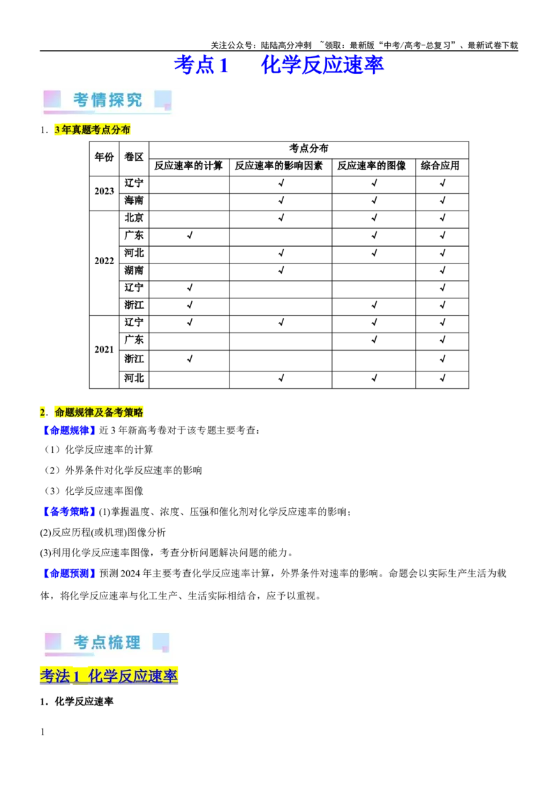 《考点1化学反应速率（核心考点精讲精练）-备战2024年高考化学一轮复习考点帮（新高考专用）（解析版）_05-化学-高考总复习_一轮复习_2024年_2024年高考化学一轮复习考点帮（新高考专用）》第1页预览