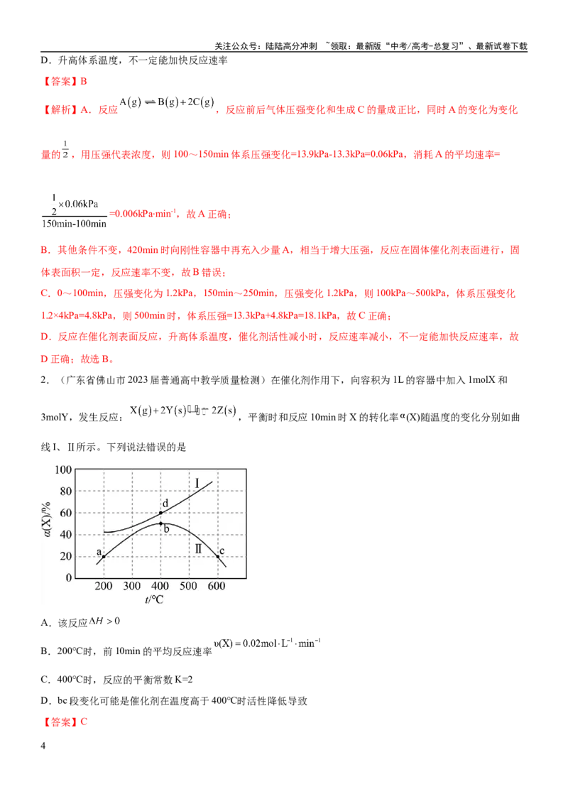 《考点1化学反应速率（核心考点精讲精练）-备战2024年高考化学一轮复习考点帮（新高考专用）（解析版）_05-化学-高考总复习_一轮复习_2024年_2024年高考化学一轮复习考点帮（新高考专用）》第4页预览