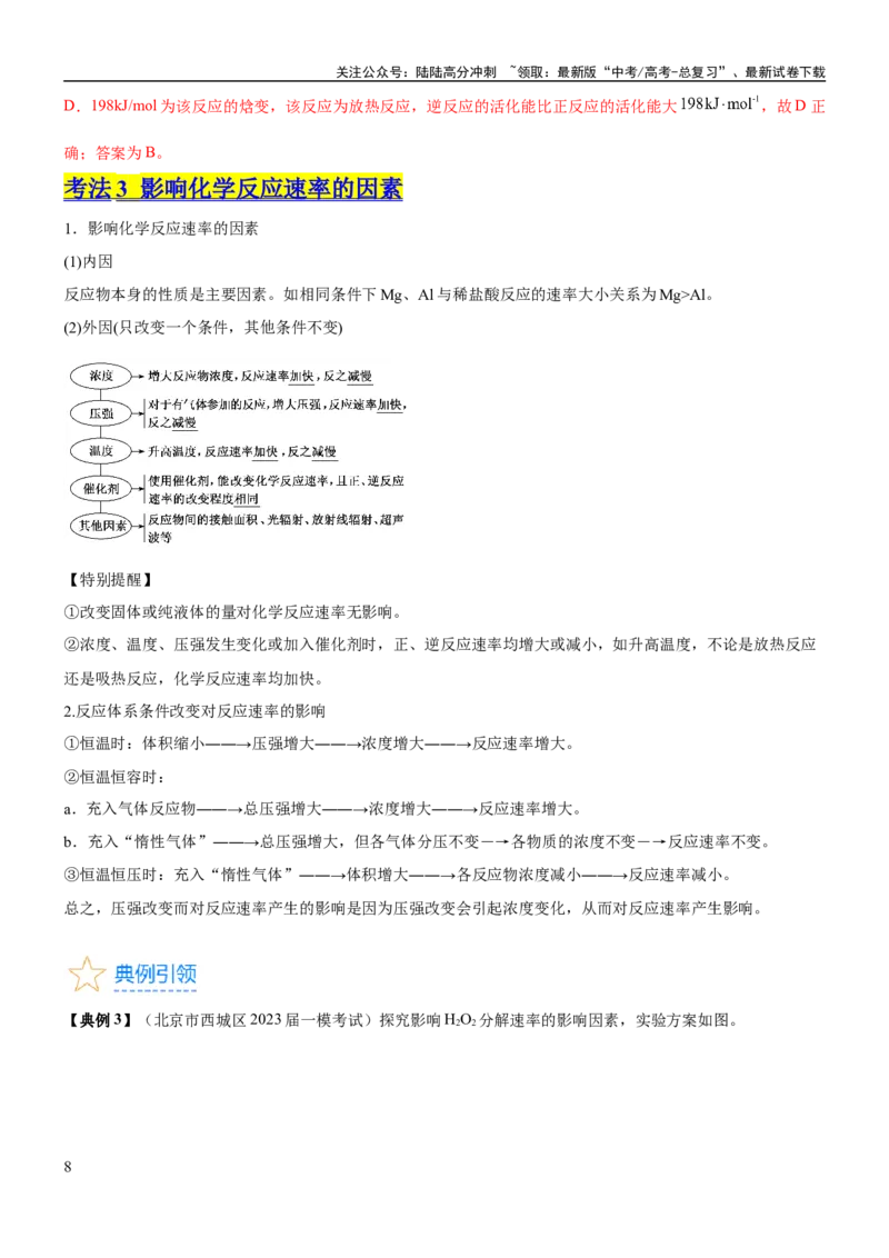 《考点1化学反应速率（核心考点精讲精练）-备战2024年高考化学一轮复习考点帮（新高考专用）（解析版）_05-化学-高考总复习_一轮复习_2024年_2024年高考化学一轮复习考点帮（新高考专用）》第8页预览