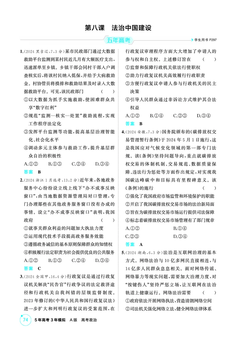 《1_07精练册PDF-第八课法治中国建设_2026版教学资源包_202653高考总复习A版_江苏版_2026版.江苏版.选考总复习.政治.5·3A版_一、图书电子教参_必修3政治与法治_第八课法治中国建设_1_精练册PDF》第1页预览