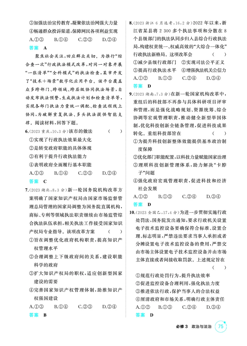 《1_07精练册PDF-第八课法治中国建设_2026版教学资源包_202653高考总复习A版_江苏版_2026版.江苏版.选考总复习.政治.5·3A版_一、图书电子教参_必修3政治与法治_第八课法治中国建设_1_精练册PDF》第2页预览