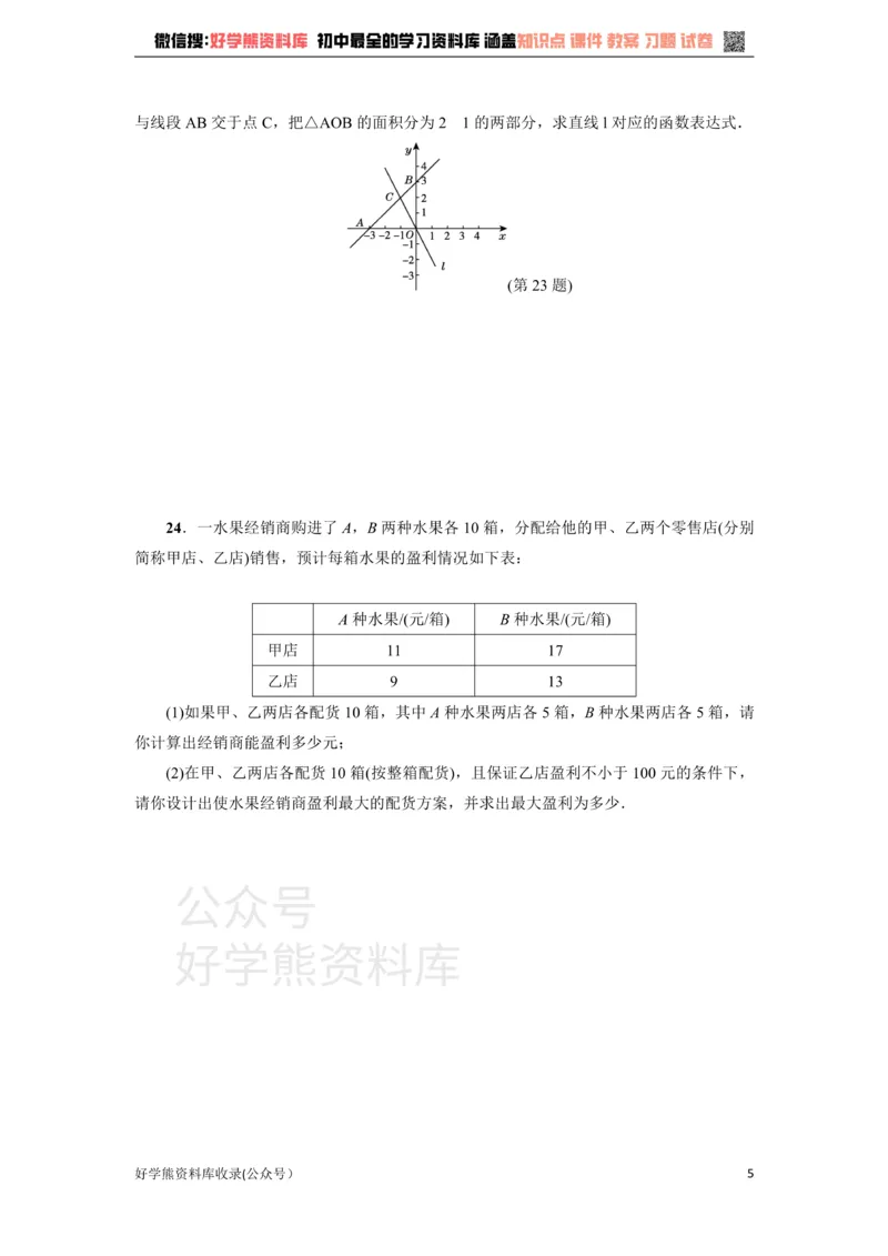 《冀教版八年级数学下册练习：第21章达标检测卷_初中数学期中卷+期末卷+单元卷+月考卷_初中数学单元测试_冀教版_冀教版_八下》第5页预览