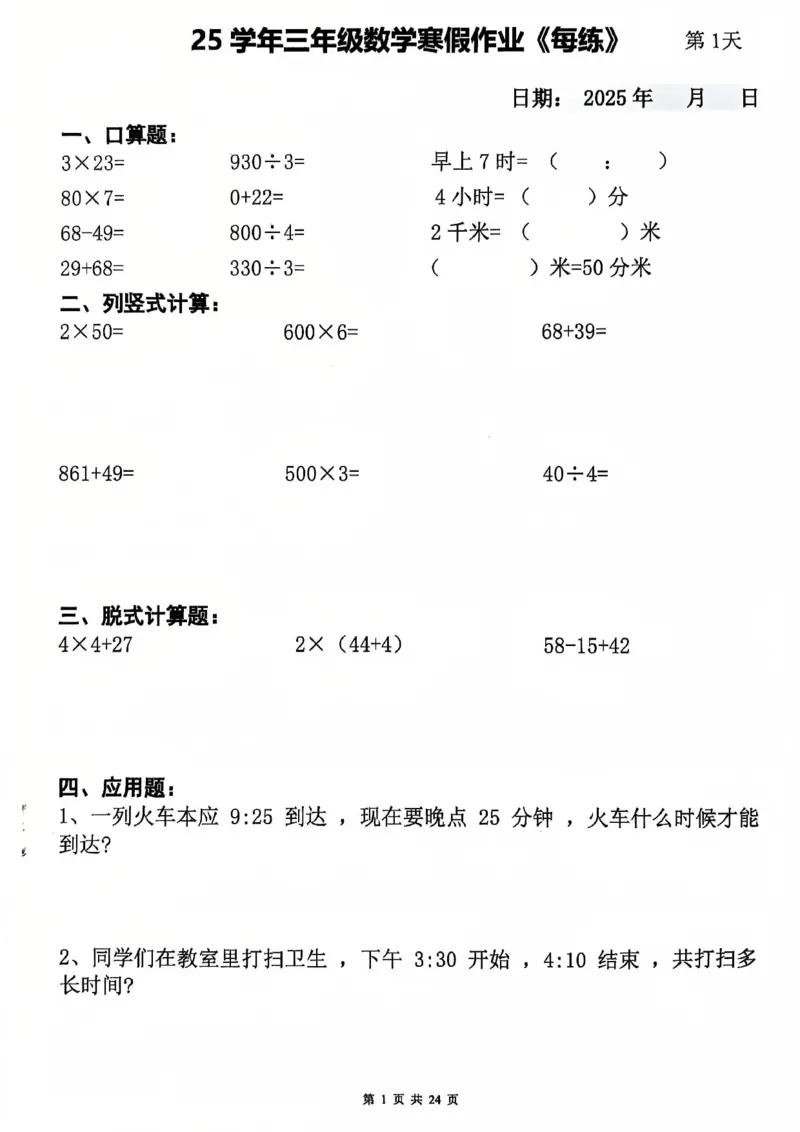 《三年级数学寒假作业-3×23_3年级下册同步教辅_3下寒假作业+规划》第1页预览