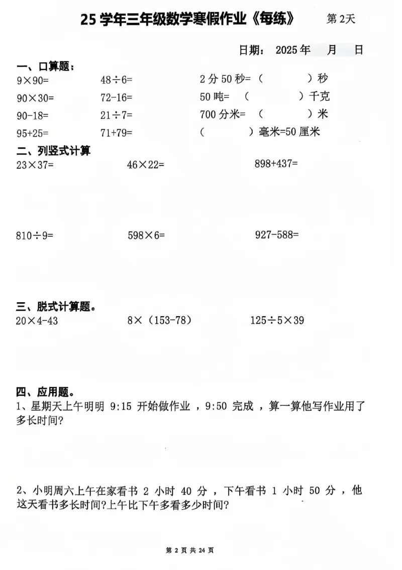 《三年级数学寒假作业-3×23_3年级下册同步教辅_3下寒假作业+规划》第2页预览