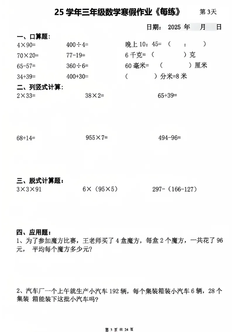 《三年级数学寒假作业-3×23_3年级下册同步教辅_3下寒假作业+规划》第3页预览