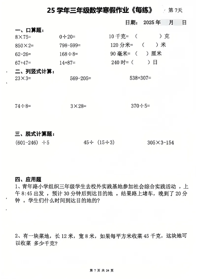 《三年级数学寒假作业-3×23_3年级下册同步教辅_3下寒假作业+规划》第7页预览