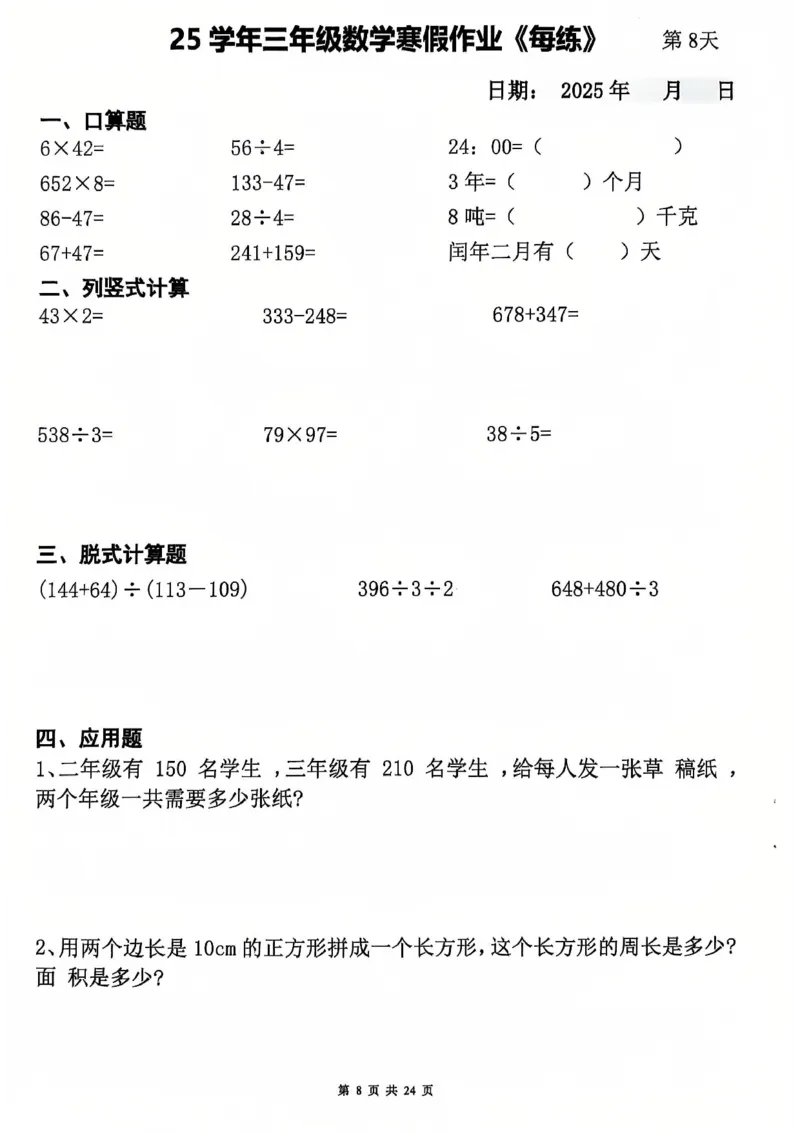 《三年级数学寒假作业-3×23_3年级下册同步教辅_3下寒假作业+规划》第8页预览