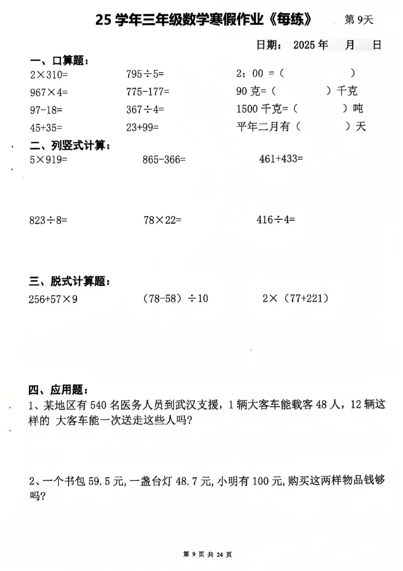 《三年级数学寒假作业-3×23_3年级下册同步教辅_3下寒假作业+规划》第9页预览