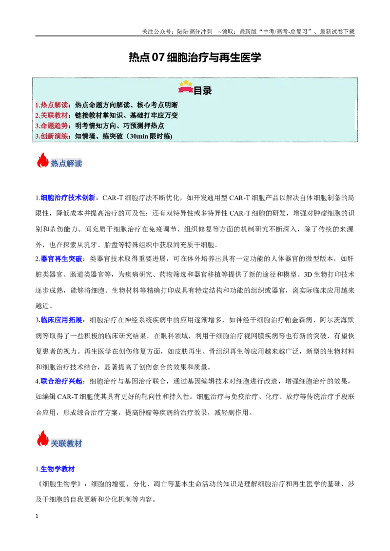 《热点07细胞治疗与再生医学（教师版）_06-生物-高考总复习_专项复习_2025年_2025年高考生物重难点讲义专练（新高考通用）》第1页预览