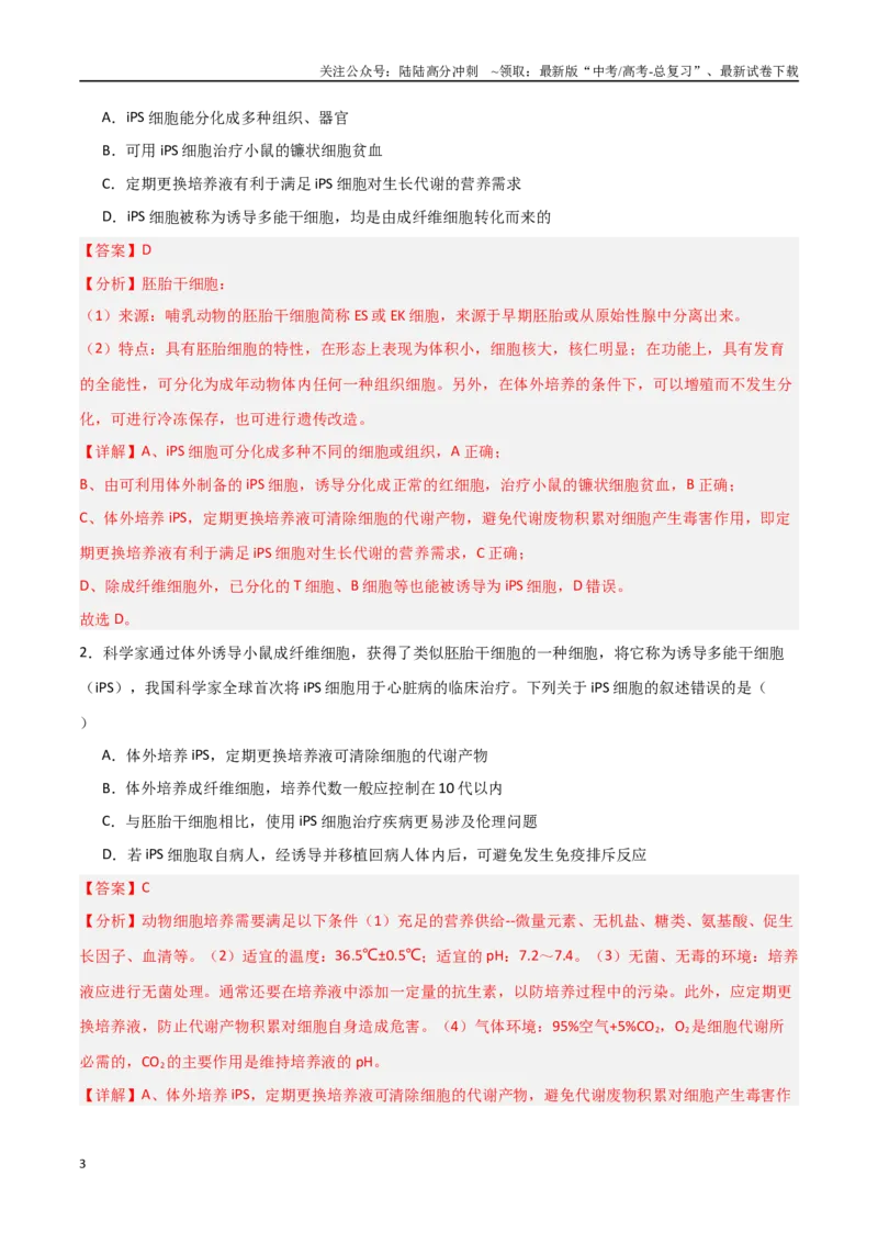 《热点07细胞治疗与再生医学（教师版）_06-生物-高考总复习_专项复习_2025年_2025年高考生物重难点讲义专练（新高考通用）》第3页预览
