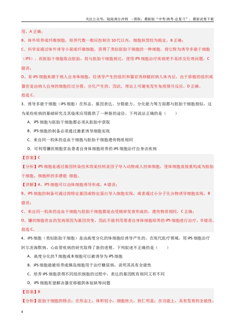 《热点07细胞治疗与再生医学（教师版）_06-生物-高考总复习_专项复习_2025年_2025年高考生物重难点讲义专练（新高考通用）》第4页预览