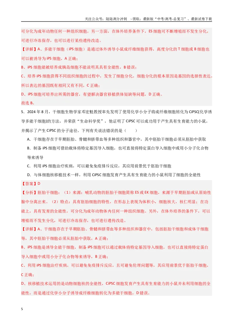 《热点07细胞治疗与再生医学（教师版）_06-生物-高考总复习_专项复习_2025年_2025年高考生物重难点讲义专练（新高考通用）》第5页预览