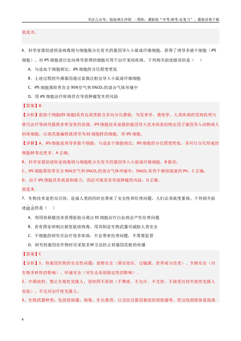 《热点07细胞治疗与再生医学（教师版）_06-生物-高考总复习_专项复习_2025年_2025年高考生物重难点讲义专练（新高考通用）》第6页预览