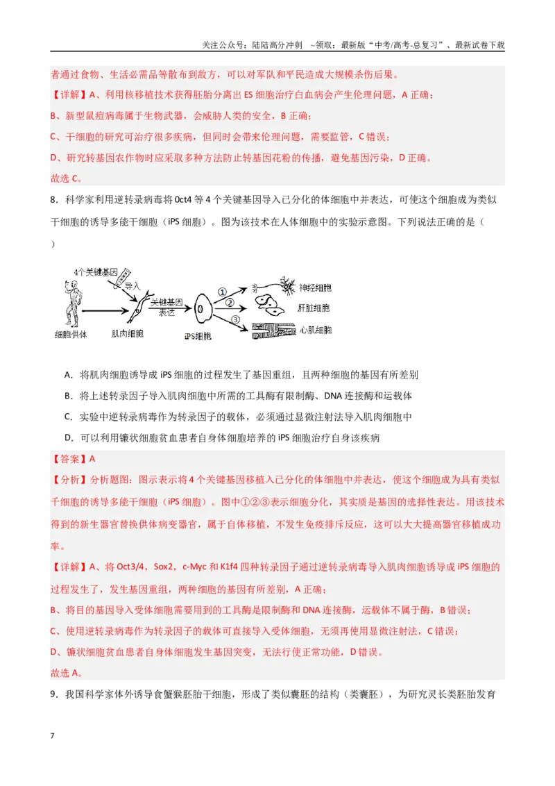 《热点07细胞治疗与再生医学（教师版）_06-生物-高考总复习_专项复习_2025年_2025年高考生物重难点讲义专练（新高考通用）》第7页预览