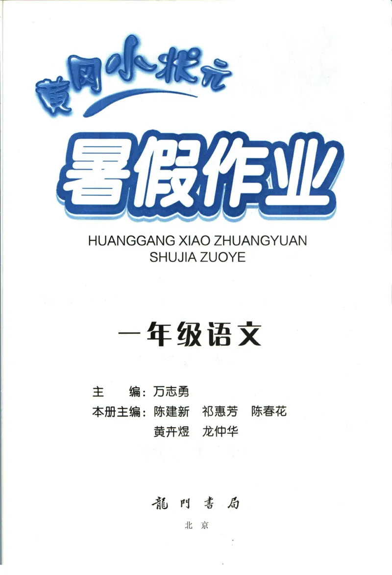 《黄冈小状元暑假作业一升二语文_26秋小学初中各机构教辅大合集（一本、教材帮、阳光同学、王朝霞、实验班、小典中点、上分卷、白欧、课堂笔记等等）_26秋小学教辅资料_语文》第1页预览