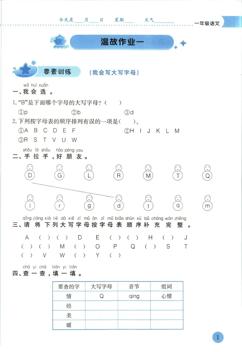 《黄冈小状元暑假作业一升二语文_26秋小学初中各机构教辅大合集（一本、教材帮、阳光同学、王朝霞、实验班、小典中点、上分卷、白欧、课堂笔记等等）_26秋小学教辅资料_语文》第5页预览