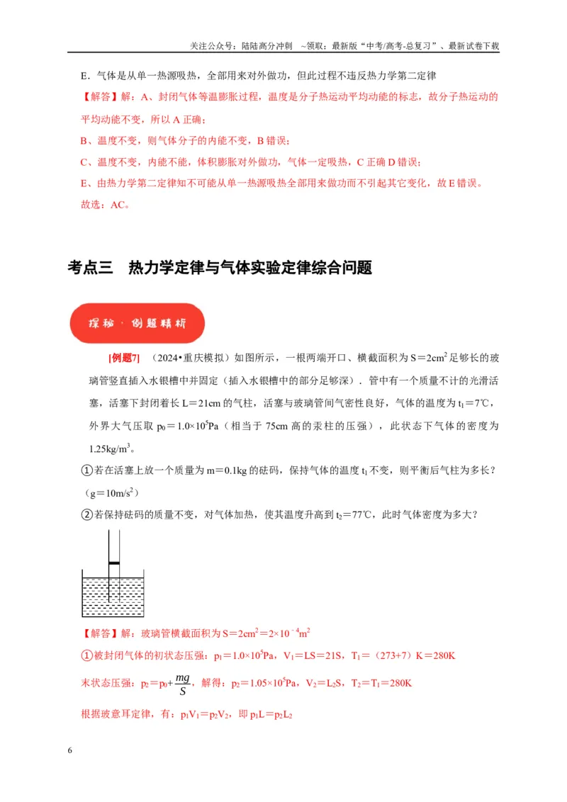 《第33讲　热力学定律与能量守恒（解析版）_04-物理-高考总复习_一轮复习_2025年_2025届高考物理一轮复习考点精讲精练（全国通用）_资料_1-资料》第6页预览