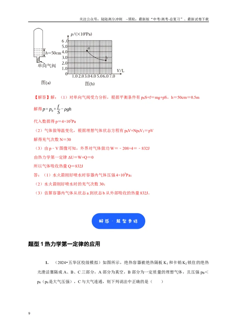 《第33讲　热力学定律与能量守恒（解析版）_04-物理-高考总复习_一轮复习_2025年_2025届高考物理一轮复习考点精讲精练（全国通用）_资料_1-资料》第9页预览