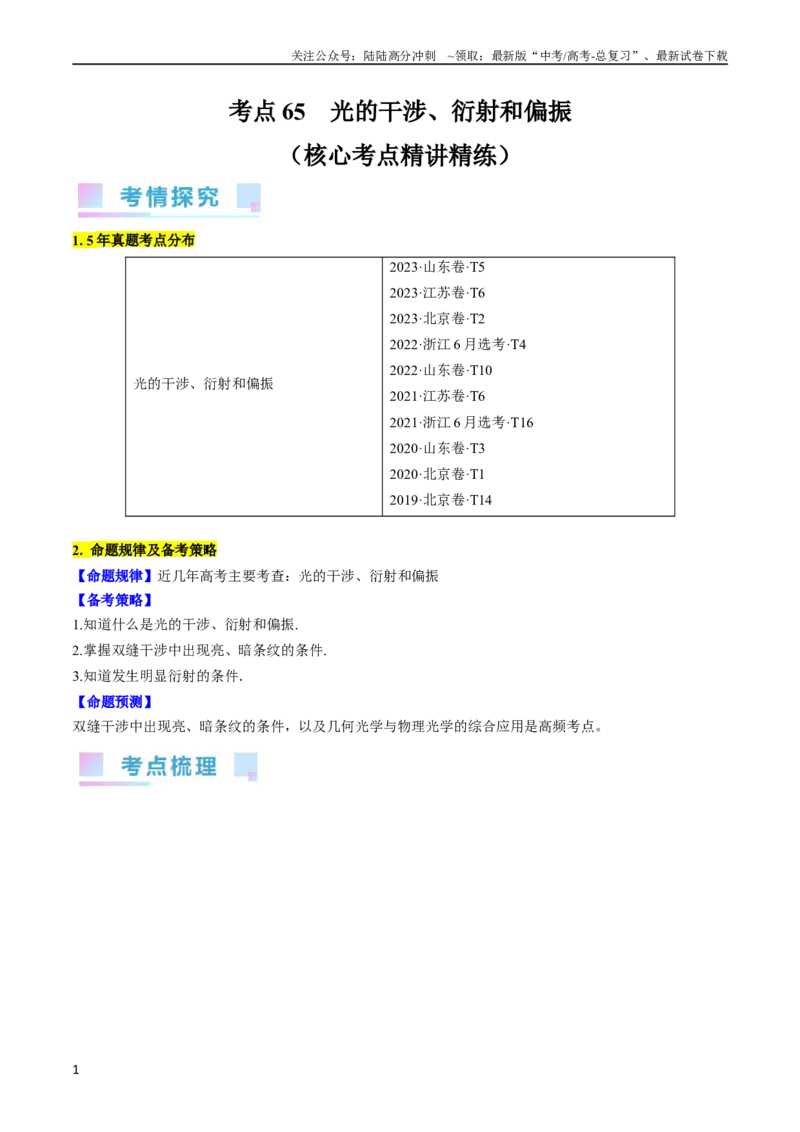 《考点65光的干涉、衍射和偏振（原卷版）_04-物理-高考总复习_一轮复习_2024年_2024年高考物理一轮复习考点帮（全国通用）》第1页预览