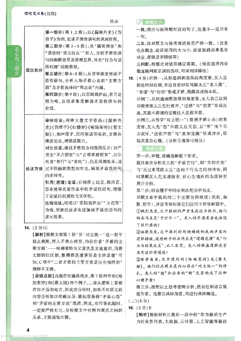 《2026江西定心卷答案（7科合并）_2026版《万唯中考定心卷》7科多省合集_万唯2026版中考《万唯定心卷》7科全套（江西）》第4页预览
