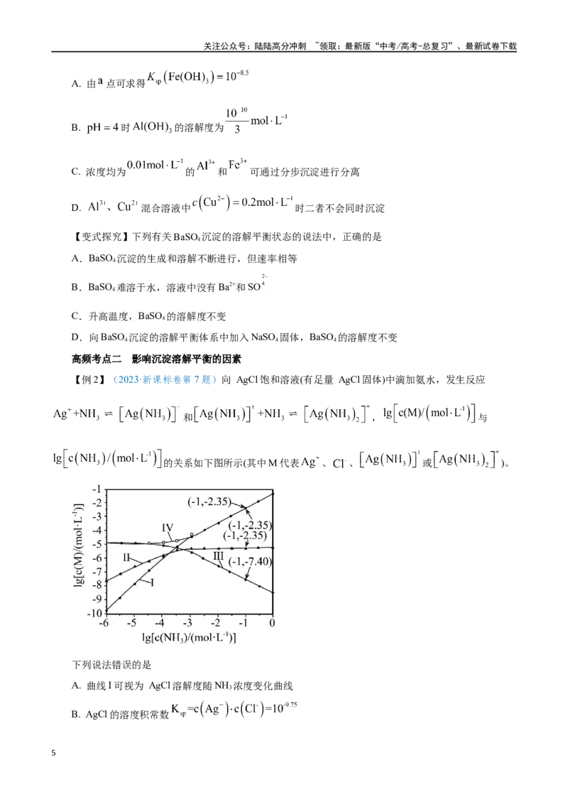 《第24讲沉淀溶解平衡（讲）-（原卷版）_05-化学-高考总复习_一轮复习_2024年_2024年高考化学大一轮复习精讲精练+专题讲座_资料》第5页预览