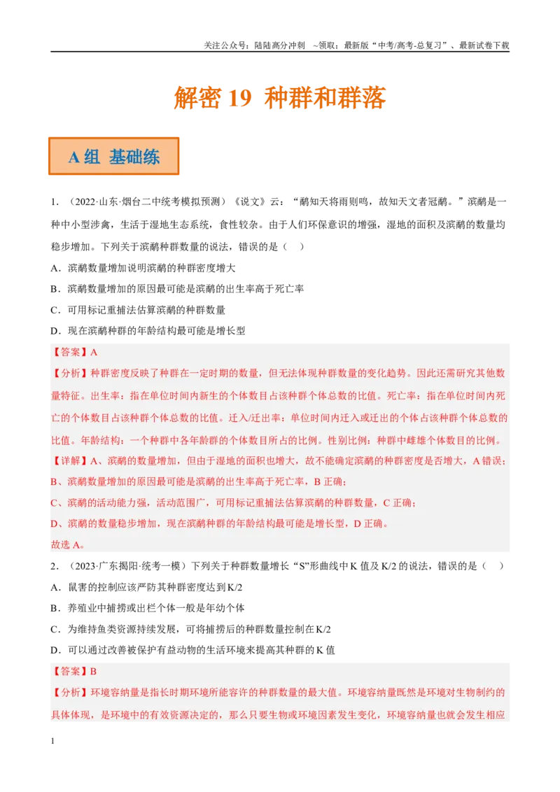 《解密19种群和群落（分层训练）（解析版）_06-生物-高考总复习_二轮复习_2024年_2024年新教材高考生物二轮复习讲义分层训练题考点_资料》第1页预览