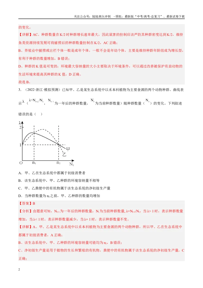 《解密19种群和群落（分层训练）（解析版）_06-生物-高考总复习_二轮复习_2024年_2024年新教材高考生物二轮复习讲义分层训练题考点_资料》第2页预览