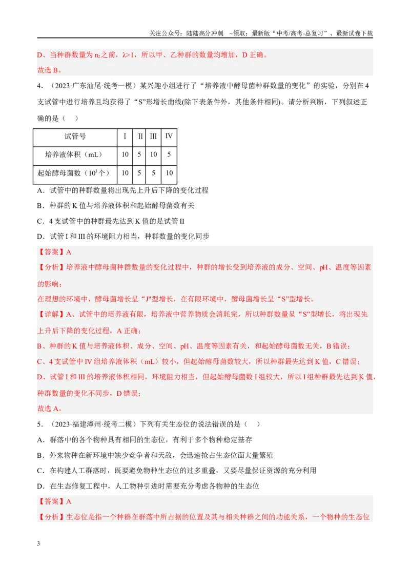 《解密19种群和群落（分层训练）（解析版）_06-生物-高考总复习_二轮复习_2024年_2024年新教材高考生物二轮复习讲义分层训练题考点_资料》第3页预览