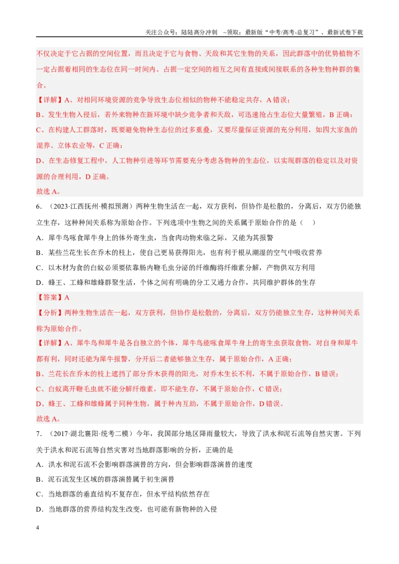 《解密19种群和群落（分层训练）（解析版）_06-生物-高考总复习_二轮复习_2024年_2024年新教材高考生物二轮复习讲义分层训练题考点_资料》第4页预览