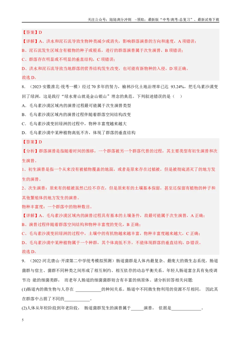 《解密19种群和群落（分层训练）（解析版）_06-生物-高考总复习_二轮复习_2024年_2024年新教材高考生物二轮复习讲义分层训练题考点_资料》第5页预览