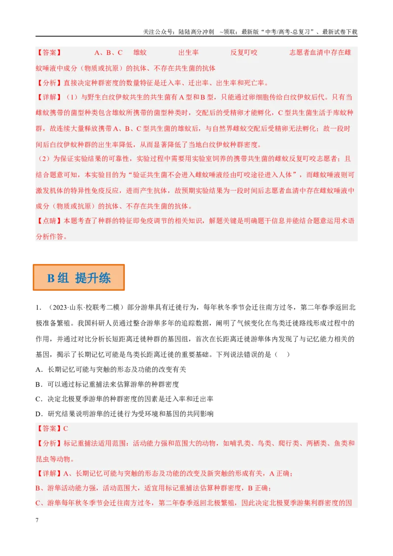 《解密19种群和群落（分层训练）（解析版）_06-生物-高考总复习_二轮复习_2024年_2024年新教材高考生物二轮复习讲义分层训练题考点_资料》第7页预览