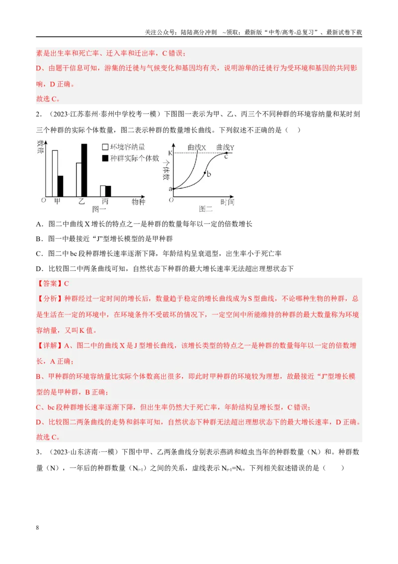 《解密19种群和群落（分层训练）（解析版）_06-生物-高考总复习_二轮复习_2024年_2024年新教材高考生物二轮复习讲义分层训练题考点_资料》第8页预览