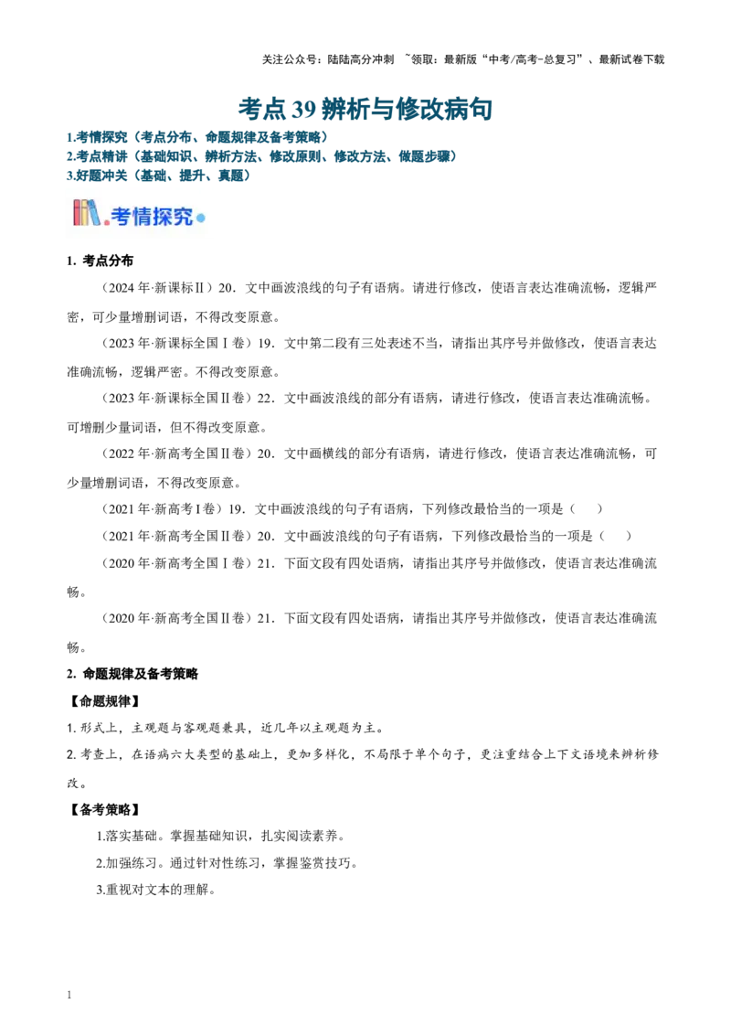 《考点39辨析与修改病句（学生版）_一轮复习_2025年_2025年高考语文一轮复习考点精讲精练（新高考通用）》第1页预览