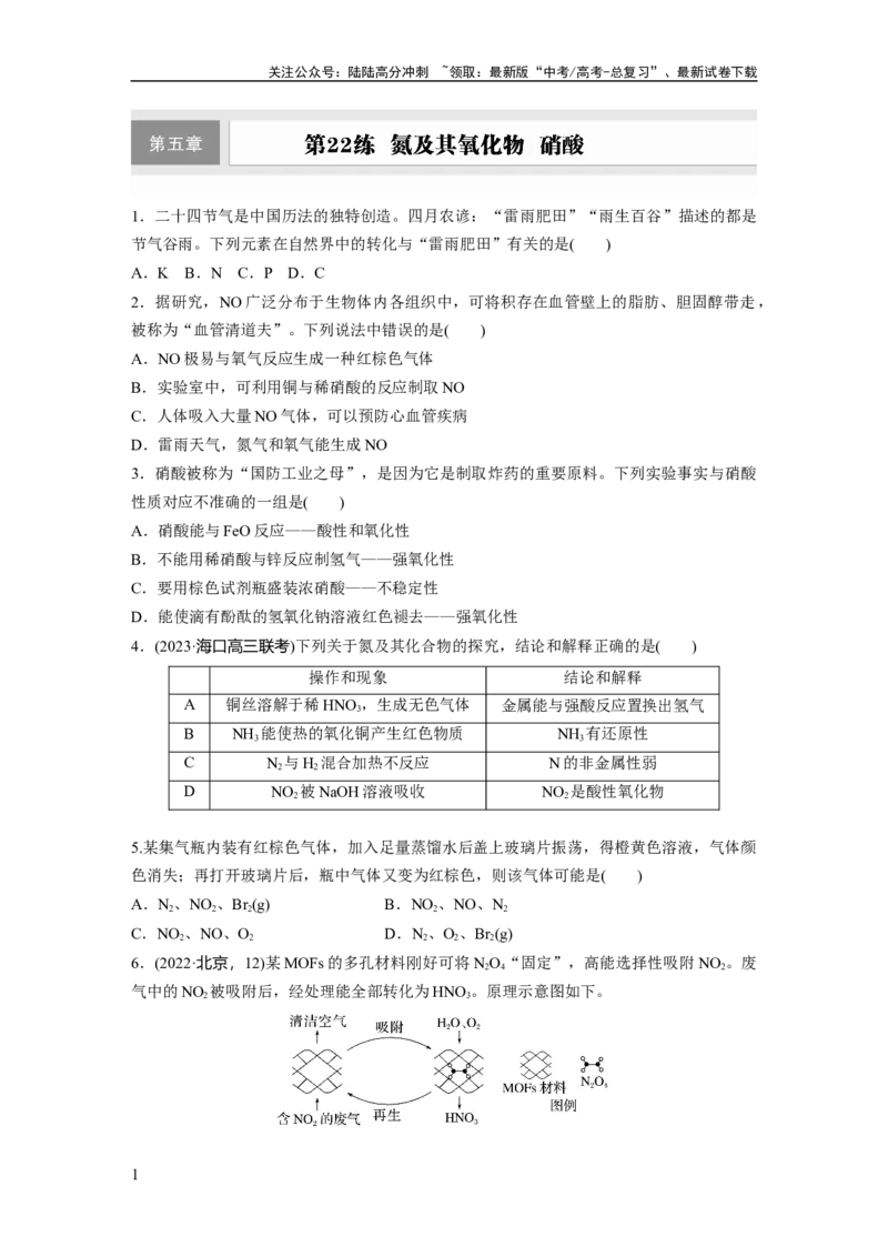 《第五章　第22练　氮及其氧化物　硝酸_05-化学-高考总复习_一轮复习_2025年_2025年大一轮复习讲义人教版化学_资料_1-资料_大一轮复习讲义学生专用_一轮复习74练》第1页预览